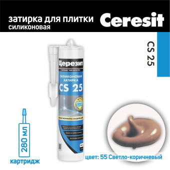 Затирка силиконовая Ceresit CS 25 №55 светло-коричневая 280 мл