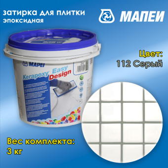 Затирка Mapei Kerapoxy Easy Design №112 серая 3 кг