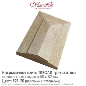 Плита накрывочная White Hills Тиволи 921-20 трехскатная песочная 500х520 мм