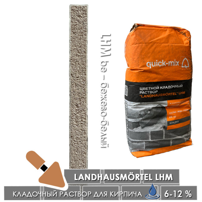 Кладочный раствор Quick-mix LHM Landhausmortel be бежево-белый 25 кг