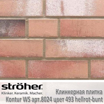 Фасадная плитка клинкерная Stroeher Kontur WS цвет 493 hellrot-bunt (бежевый)