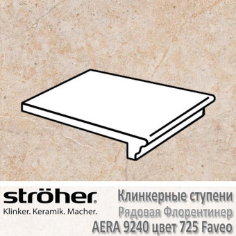 Клинкерная ступень Флорентинер Stroeher Aera рядовая 340 х 240 х 12 мм цвет 9240.0725 faveo