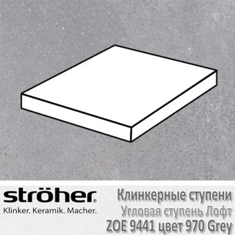 Ступень Stroeher Zoe лофт угловая, 340 х 340 х 35 х 11 мм, 9441.0970 grey
