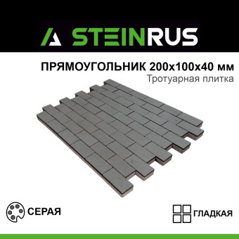 Тротуарная плитка STEINRUS Прямоугольник гладкая серая 200х100х40 мм