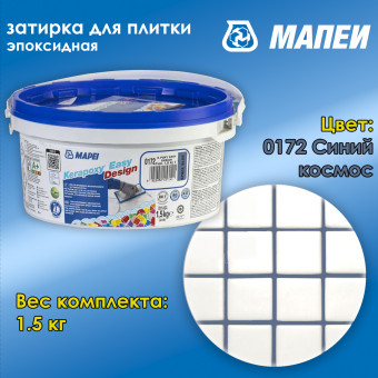 Затирка Mapei Kerapoxy Easy Design №0172 синий космос 1.5 кг