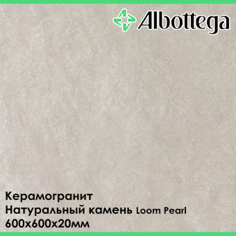 Керамогранит Albottega Натуральный Камень Loom Pearl 600х600х20 мм