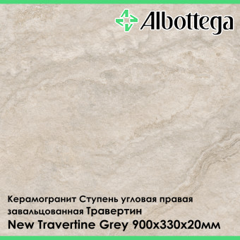 Ступень угловая правая завальцованная Albottega Травертин New Travertine Grey 330х900х20 мм