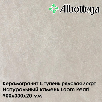Ступень рядовая лофт Albottega Натуральный камень Loom Pearl 330х900х20 мм