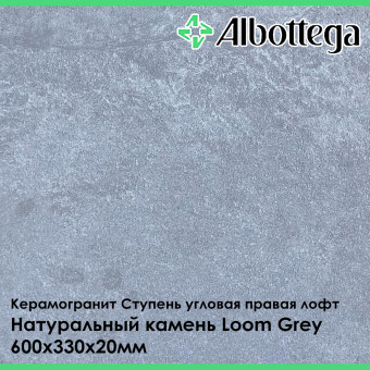 Ступень угловая правая лофт Albottega Натуральный Камень Loom Grey 330х600х20 мм