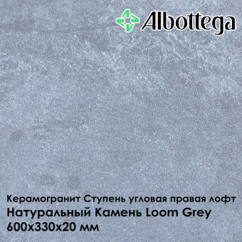 Ступень угловая правая лофт Albottega Натуральный Камень Loom Grey 330х600х20 мм