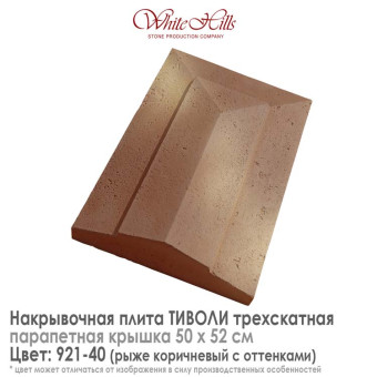 Плита накрывочная White Hills Тиволи 921-40 трехскатная коричневая 500х520 мм