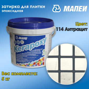 Затирка Mapei Kerapoxy №114 антрацит 5 кг
