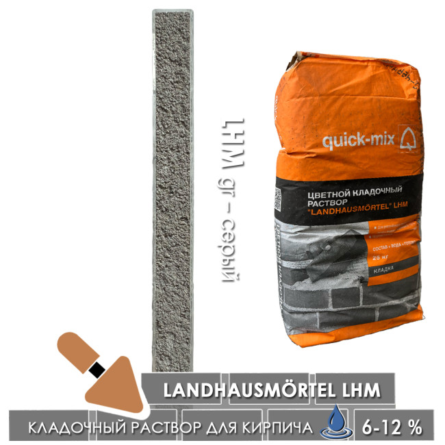 Кладочный раствор Quick-mix LHM Landhausmortel gr серый 25 кг