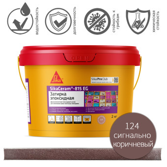 Затирка SikaCeram-815 EG №124 сигнально-коричневая 2 кг