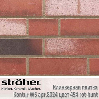 Фасадная плитка клинкерная Stroeher Kontur WS цвет 494 rot-bunt (красный)