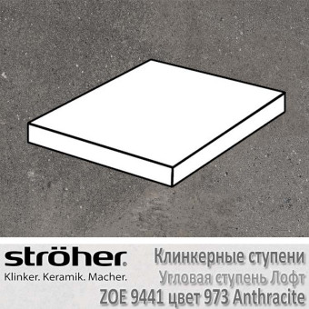 Ступень Stroeher Zoe лофт угловая, 340 х 340 х 35 х 11 мм, 9441.0973 anthracite