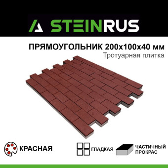 Тротуарная плитка STEINRUS Прямоугольник гладкая красная 200х100х40 мм