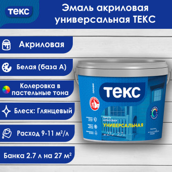 Эмаль универсальная ТЕКС ПРОФИ глянцевая база А 2.7 л