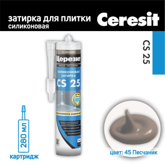 Затирка-герметик силиконовая Ceresit CS 25 №45 песчаник 280 мл