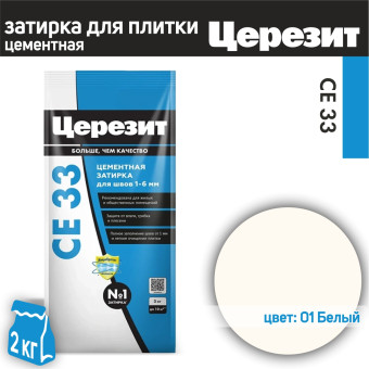 Затирка Ceresit CE 33 Comfort №01 белая 2 кг