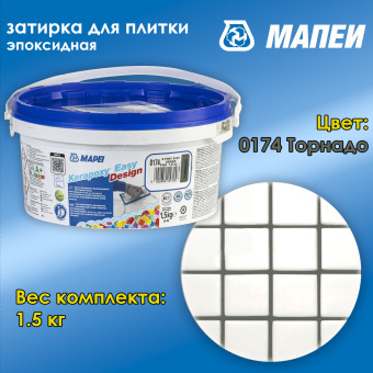 Затирка Mapei Kerapoxy Easy Design №0174 торнадо 1.5 кг