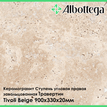Ступень угловая правая завальцованная Albottega Травертин Tivoli Beige 330х900х20 мм