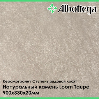 Ступень рядовая лофт Albottega Натуральный камень Loom Taupe 330х900х20 мм