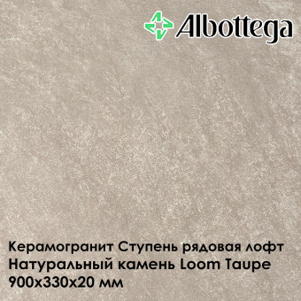 Ступень рядовая лофт Albottega Натуральный камень Loom Taupe 330х900х20 мм