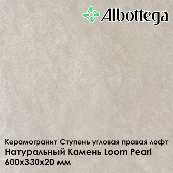 Ступень угловая правая лофт Albottega Натуральный Камень Loom Pearl 330х600х20 мм