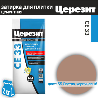Затирка Церезит CE 33 №55 светло-коричневая 2 кг Затирка Церезит CE 33 №55 светло-коричневая 2 кг