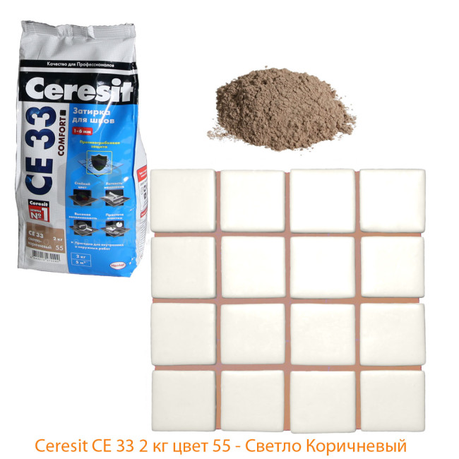 Затирка Ceresit CE 33 Comfort №55 светло-коричневая 2 кг Церезит СЕ33 55 светло коричневый