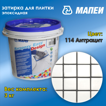 Затирка Mapei Kerapoxy Easy Design №114 антрацит 3 кг