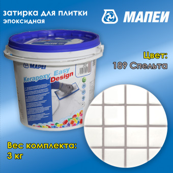 Затирка Mapei Kerapoxy Easy Design №189 спельта 3 кг