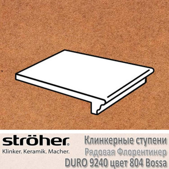Ступень клинкерная рядовая Stroeher Duro флорентинер 340 х 240 х 12 мм цвет 9240.0804 bossa
