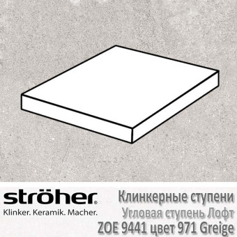 Ступень Stroeher Zoe лофт угловая, 340 х 340 х 35 х 11 мм, 9441.0971 greige