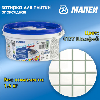 Затирка Mapei Kerapoxy Easy Design №0177 шалфей 1.5 кг