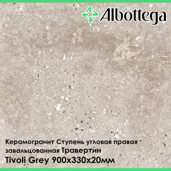 Ступень угловая правая завальцованная Albottega Травертин Tivoli Grey 330х900х20 мм