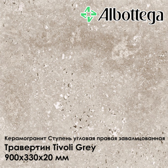 Ступень угловая правая завальцованная Albottega Травертин Tivoli Grey 330х900х20 мм