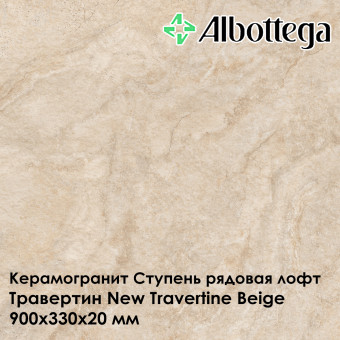 Ступень рядовая лофт Albottega Травертин New Travertine Beige 330х900х20 мм