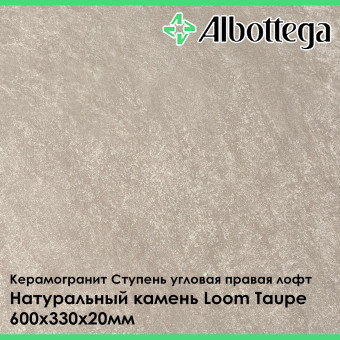 Ступень угловая правая лофт Albottega Натуральный Камень Loom Taupe 330х600х20 мм