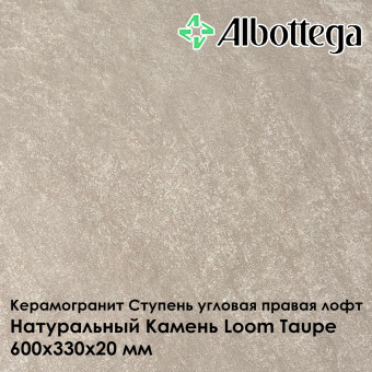 Ступень угловая правая лофт Albottega Натуральный Камень Loom Taupe 330х600х20 мм