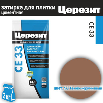 Затирка Ceresit CE 33 Comfort №58 темно-коричневая 2 кг