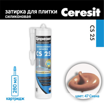 Затирка силиконовая Ceresit CS 25 №47 сиена 280 мл