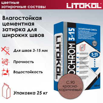 Затирка Litokol Litochrom 3-15 C.90 красно-коричневая 25 кг