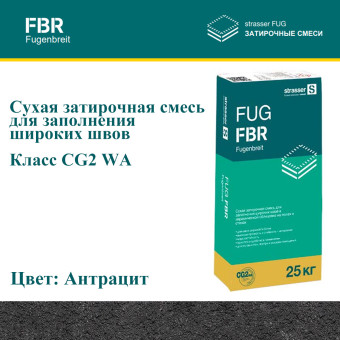 Затирка Strasser FUG FBR антрацит 25 кг