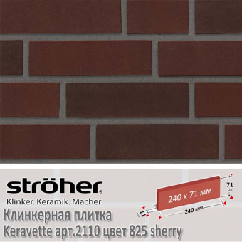 Клинкерная плитка Stroeher Keravette, 240 х 71 х 11 мм, 2110.825 sherry