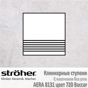 Керамическая плитка для ступеней лестницы Stroeher с насечками Aera 300 х 294 х 10 мм цвет 8131.0720 baccar