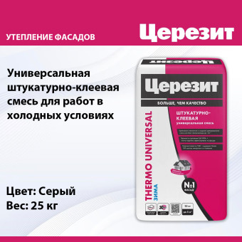 Штукатурно-клеевая смесь Ceresit Thermo Universal для плит 25 кг Зима