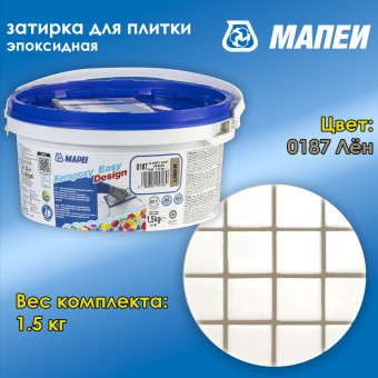Затирка Mapei Kerapoxy Easy Design №0187 лён 1.5 кг