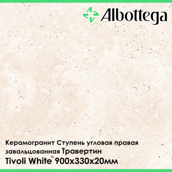 Ступень угловая правая завальцованная Albottega Травертин Tivoli White 330х900х20 мм